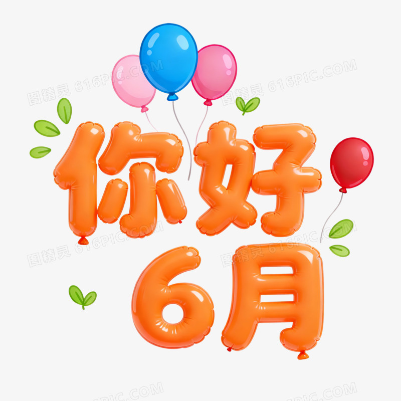 3D立体你好6月艺术字免抠元素
