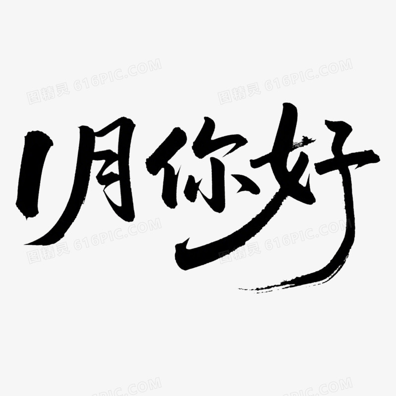 1月份问候字体设计免抠元素