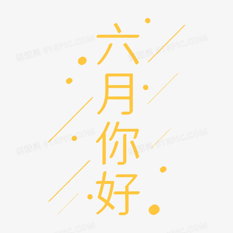 扁平风六月你好艺术字免抠元素