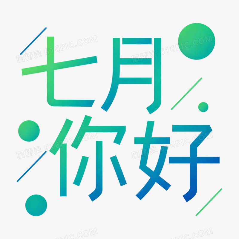 扁平风七月你好艺术字免抠元素