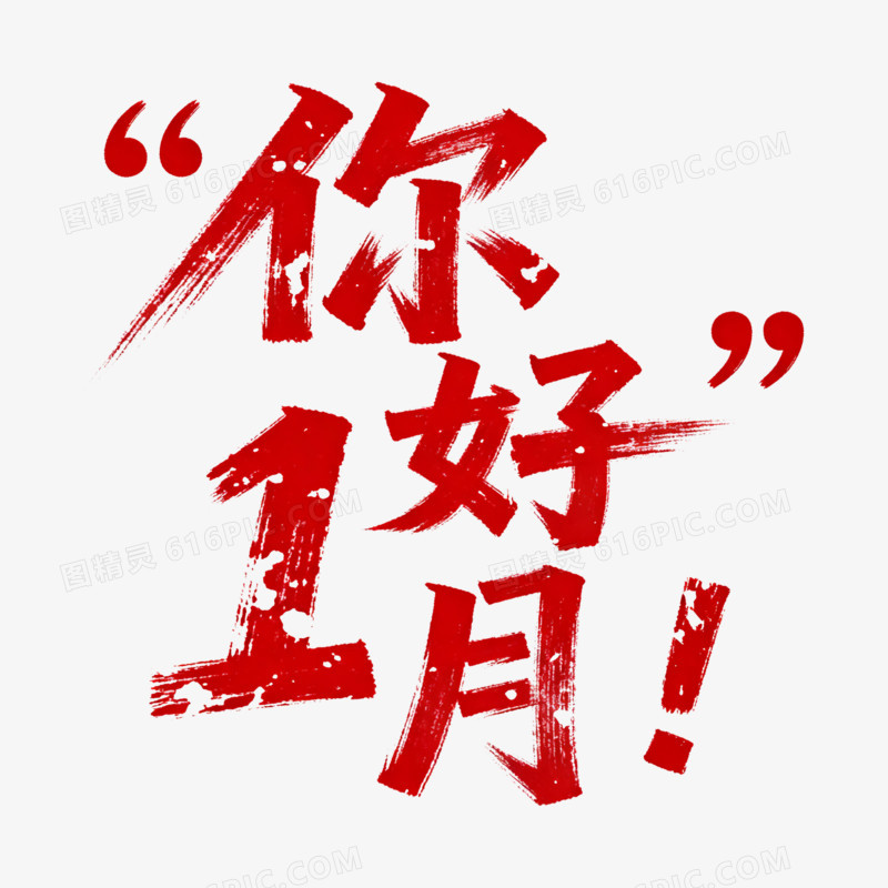 扁平风你好1月免抠元素