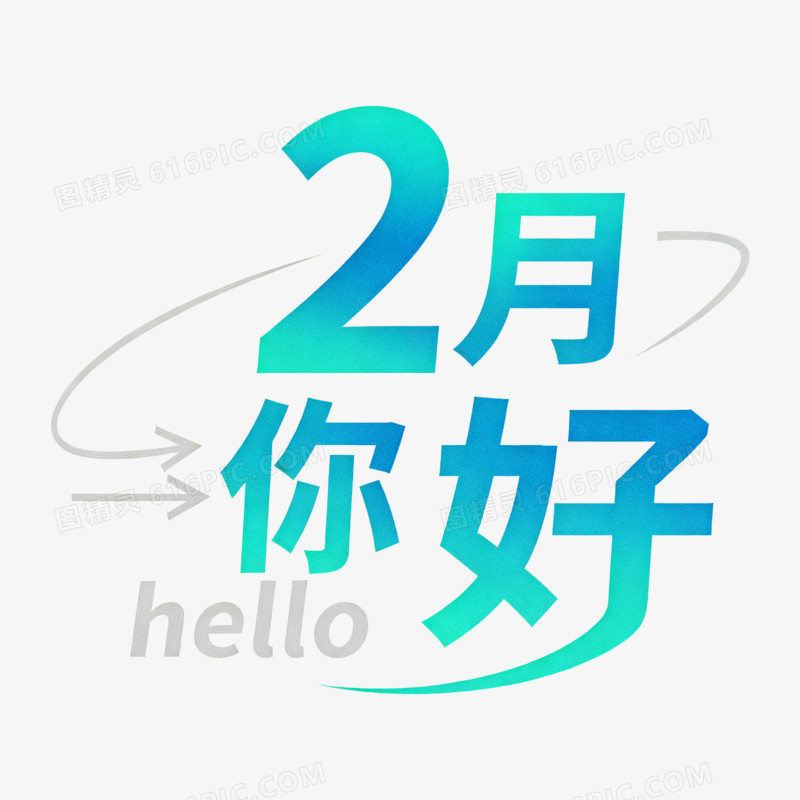 扁平风2月你好艺术字免抠元素