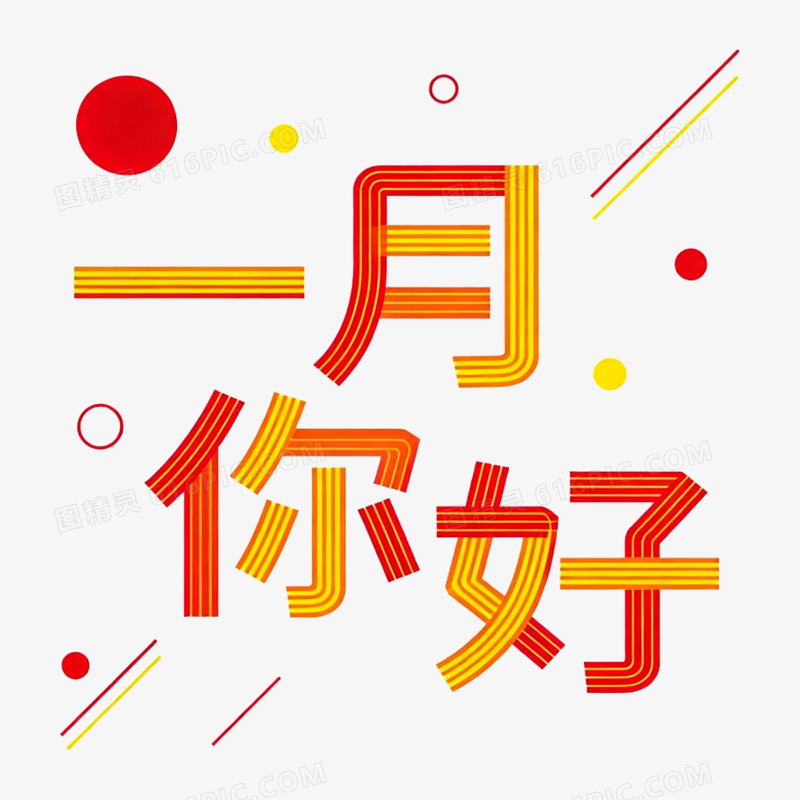 扁平风一月你好艺术字免抠元素