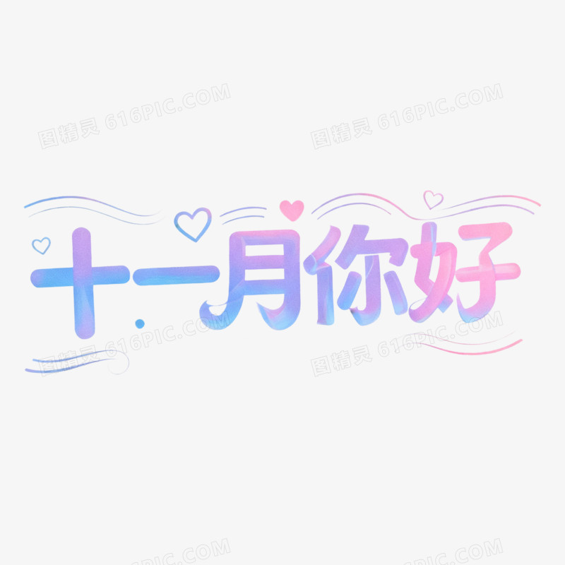 扁平风十一月你好艺术字免抠元素