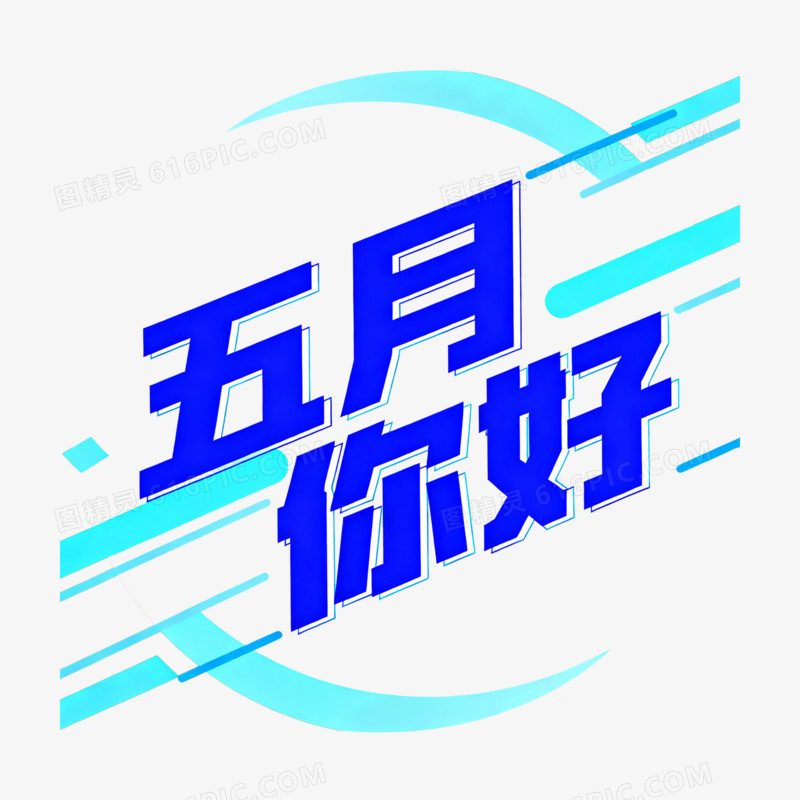 扁平风五月你好艺术字免抠元素
