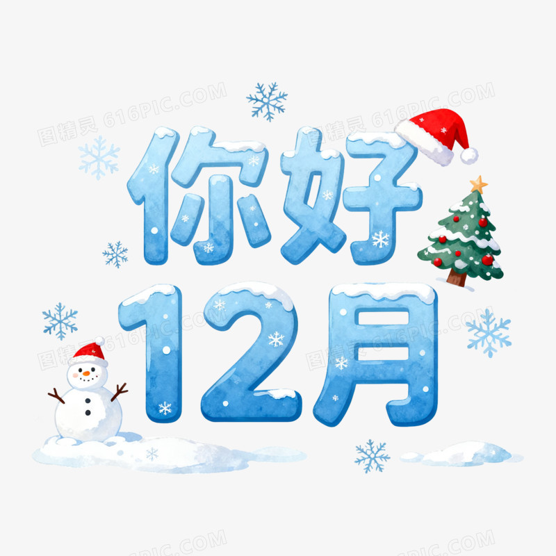 扁平风12月你好艺术字免抠元素