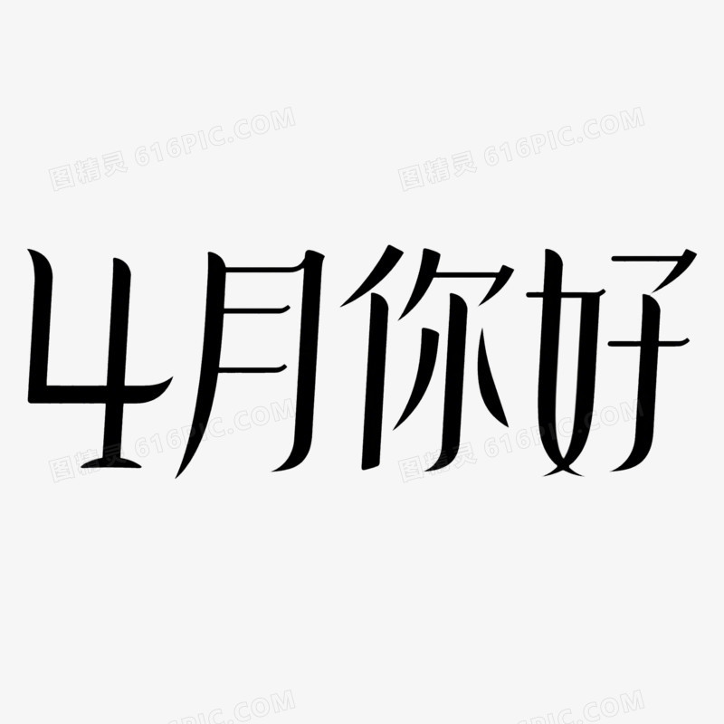 4月份问候字体设计免抠元素