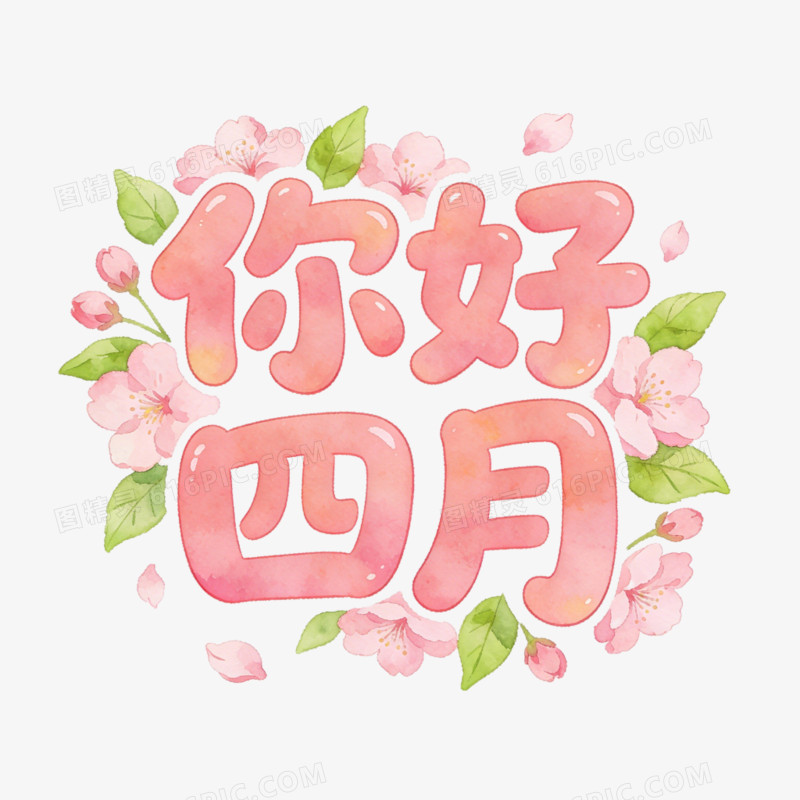 4月份问候免抠元素