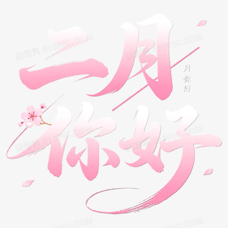 2月你好问候艺术字免抠元素