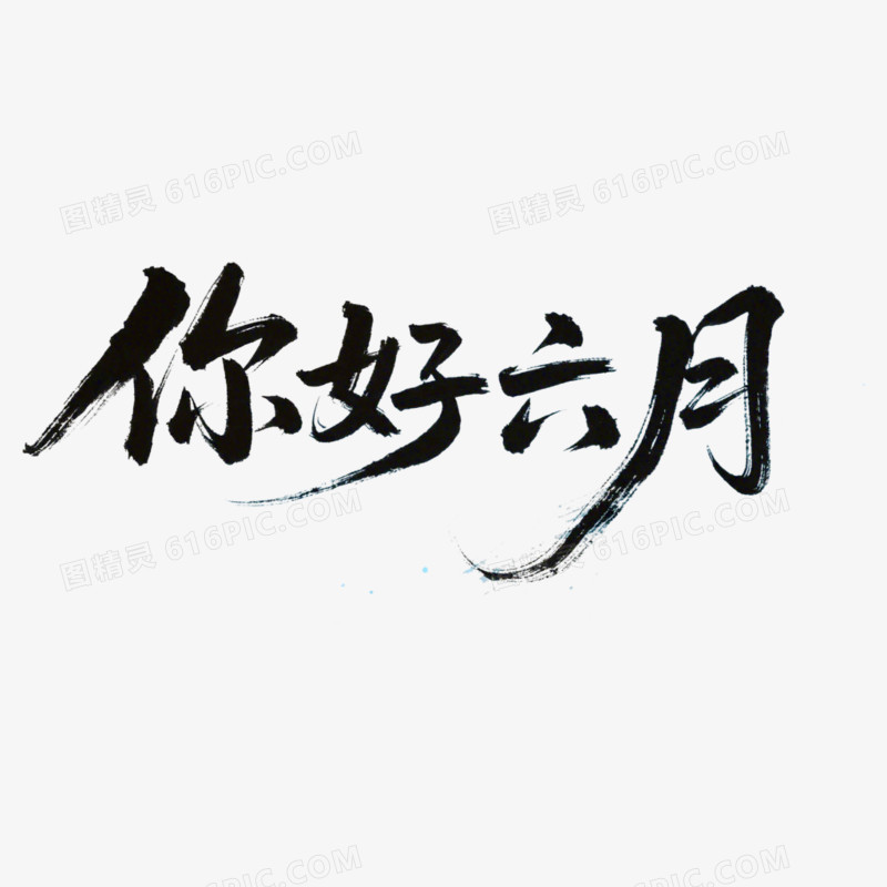 6月你好问候艺术字免抠元素