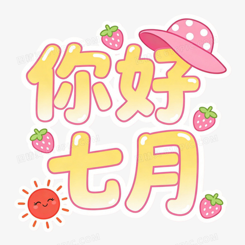 7月月份问候免抠元素