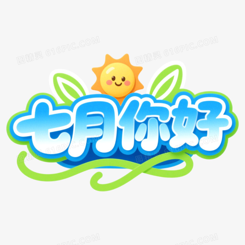 7月你好问候艺术字免抠元素