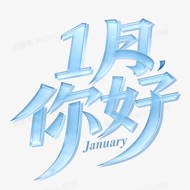 月份1月你好免抠元素
