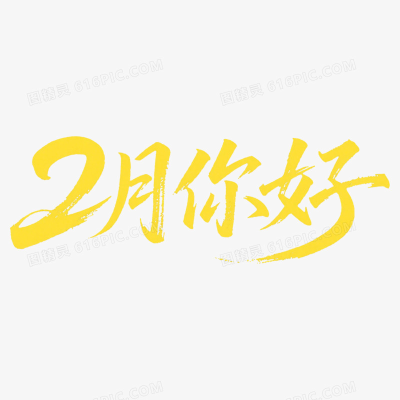 2月份问候字体设计免抠元素