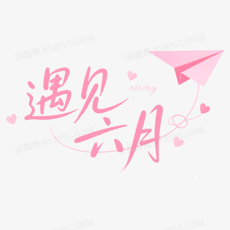 6月你好问候艺术字免抠元素