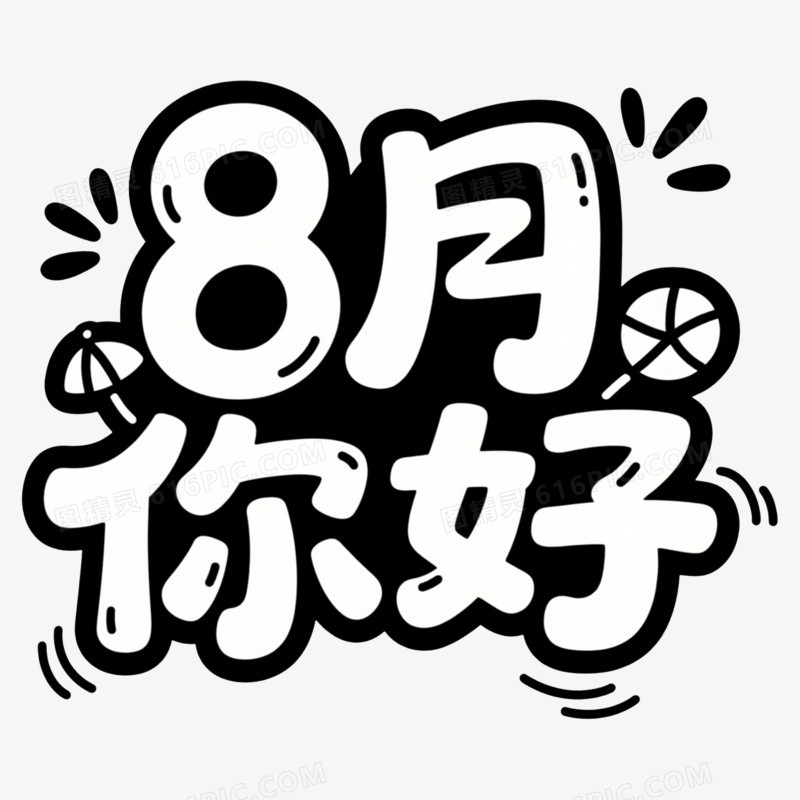 8月份问候字体设计免抠元素