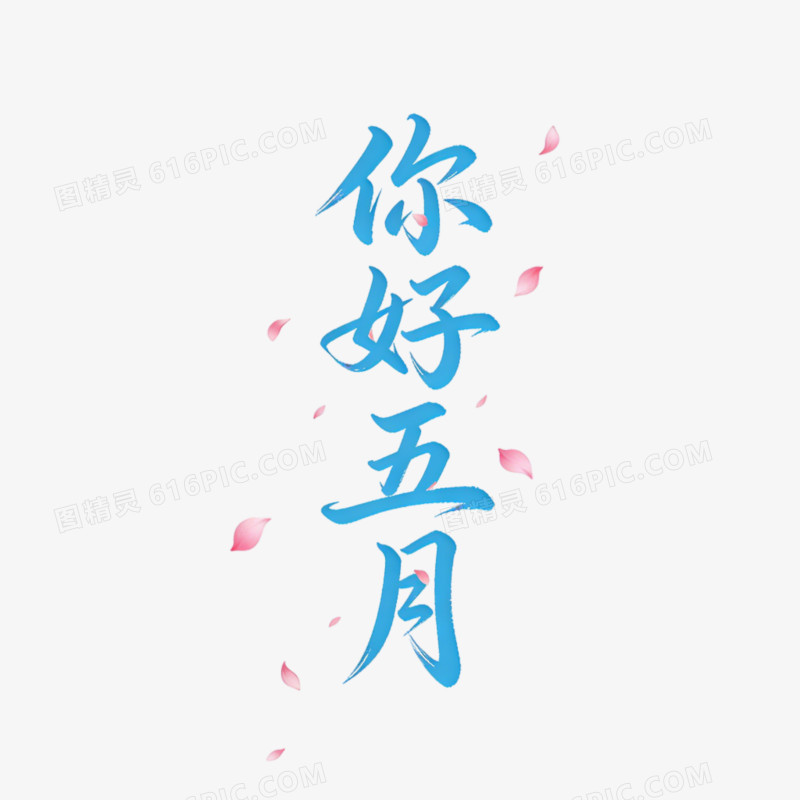 5月月份问候免抠元素
