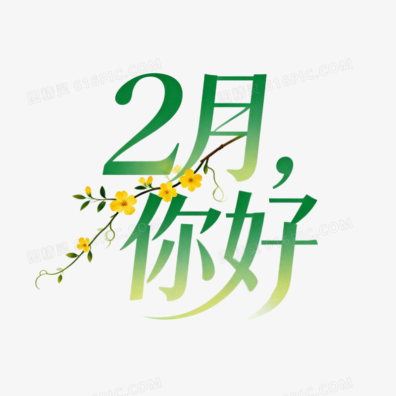 月份2月你好免抠元素