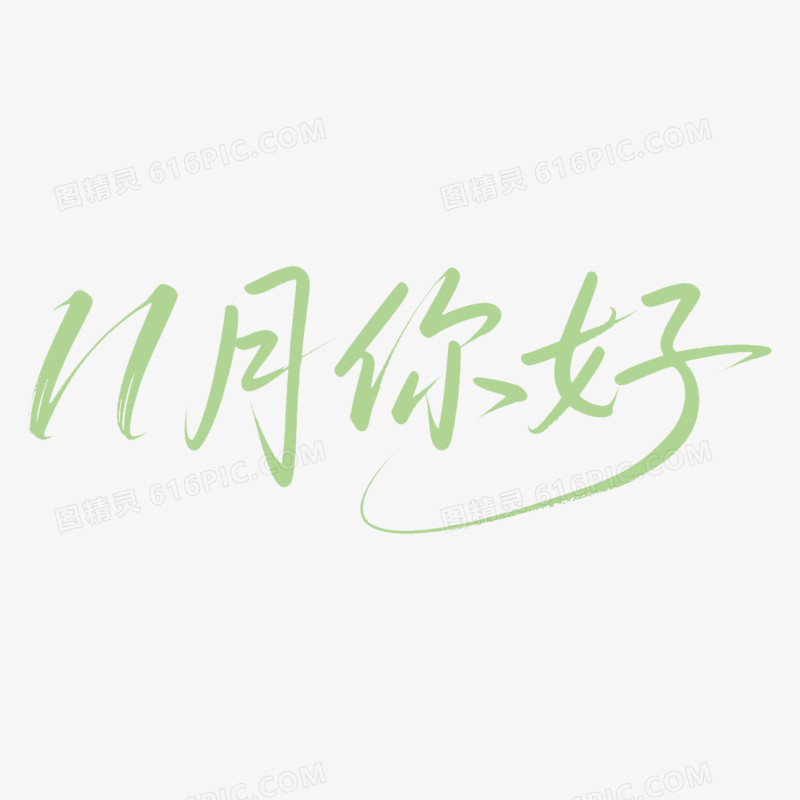 11月份问候字体设计免抠元素