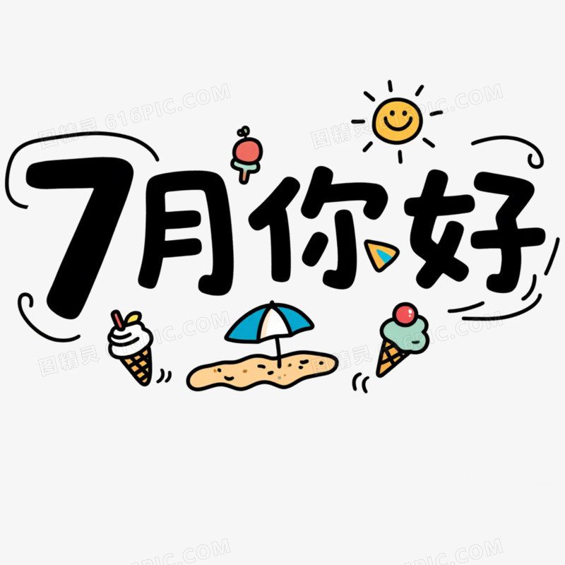 7月夏季月份问候字体设计免抠元素