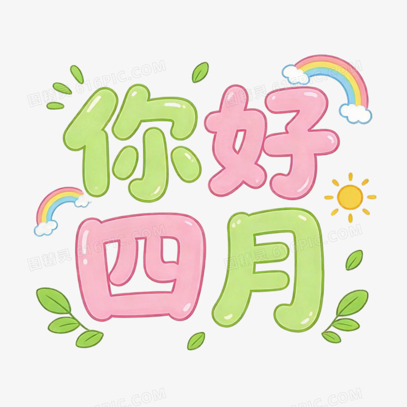 4月月份问候免抠元素