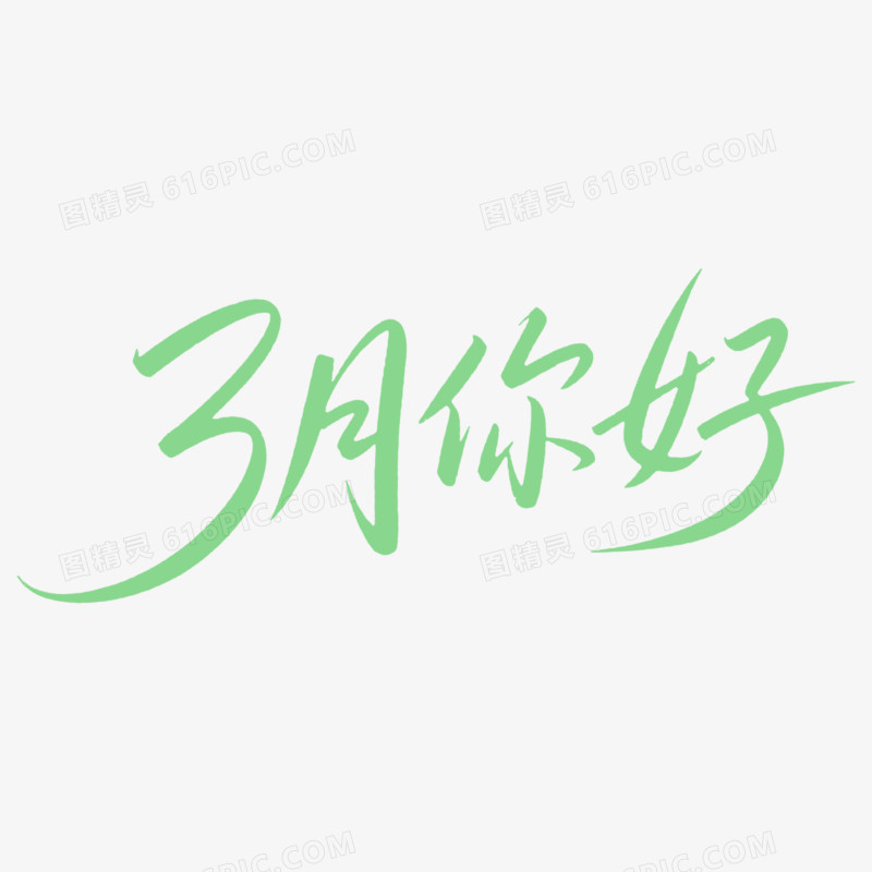 3月份问候字体设计免抠元素