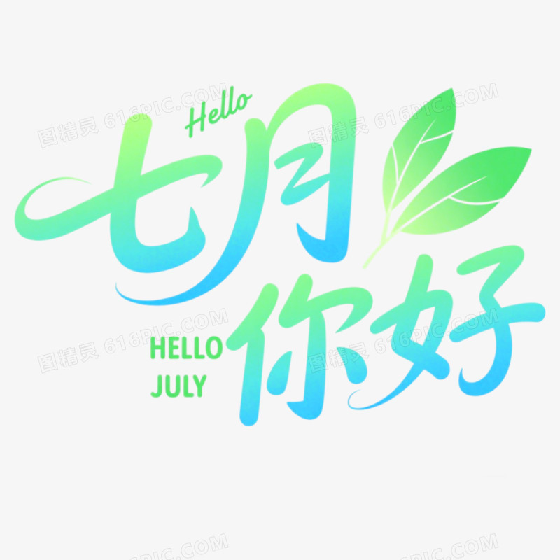 7月你好问候艺术字免抠元素