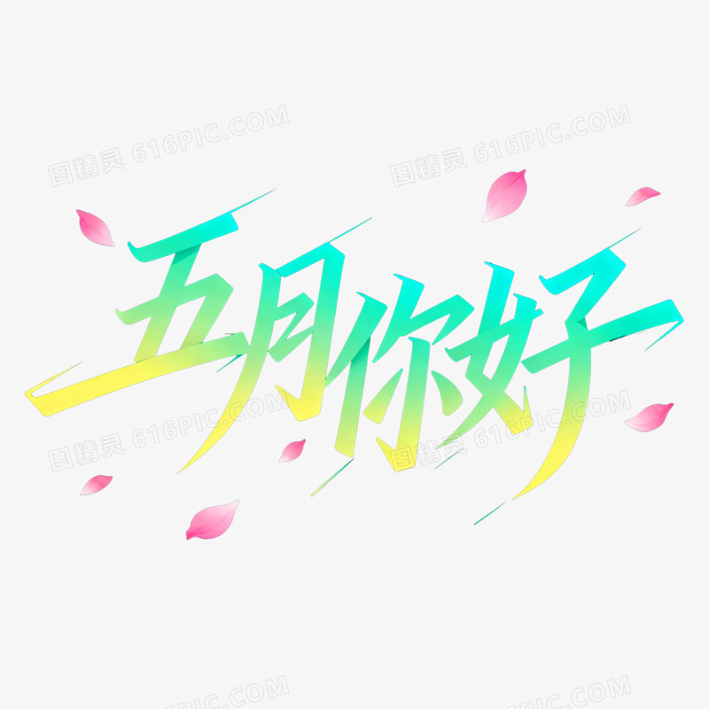 扁平风五月你好艺术字体免抠元素