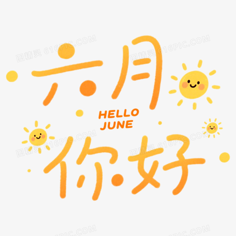 6月你好问候艺术字免抠元素