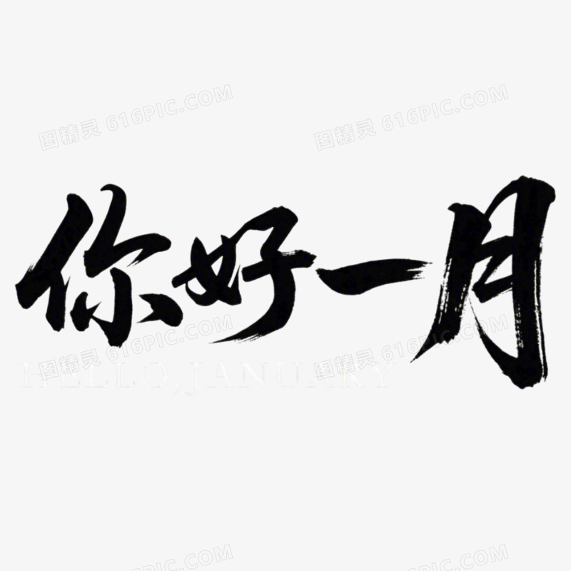 1月你好问候艺术字免抠元素