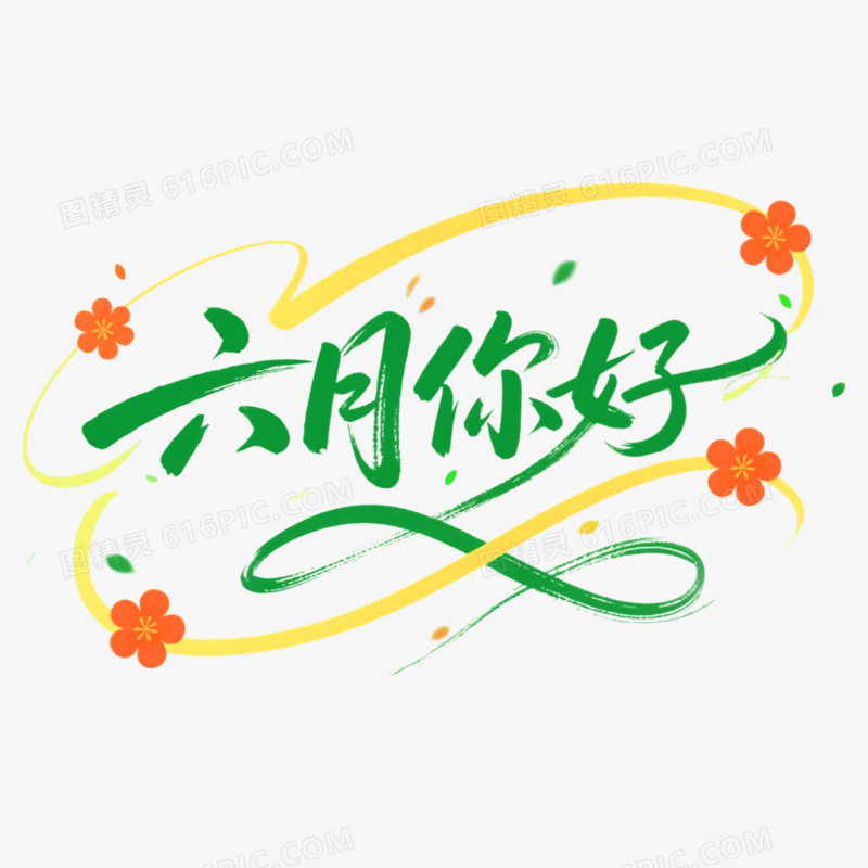 6月你好问候艺术字免抠元素