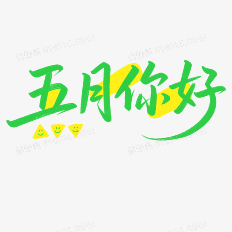 5月你好问候艺术字免抠元素