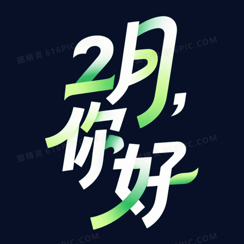 月份2月你好免抠元素