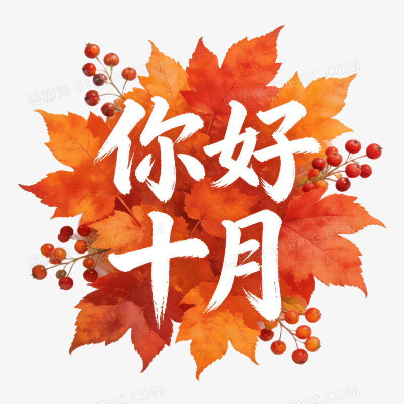 10月份问候免抠元素