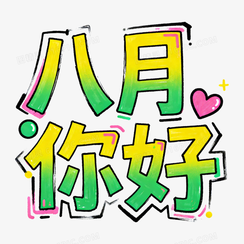蜡笔风八月你好艺术字免抠元素