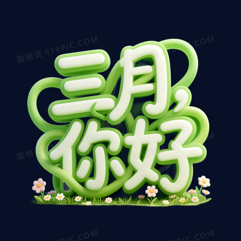 3D月份3月你好免抠元素