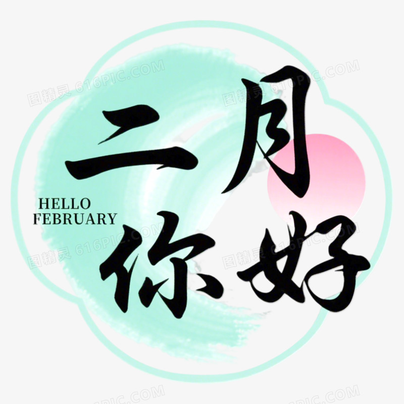 2月你好问候艺术字免抠元素