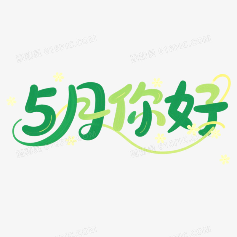 5月你好问候艺术字免抠元素