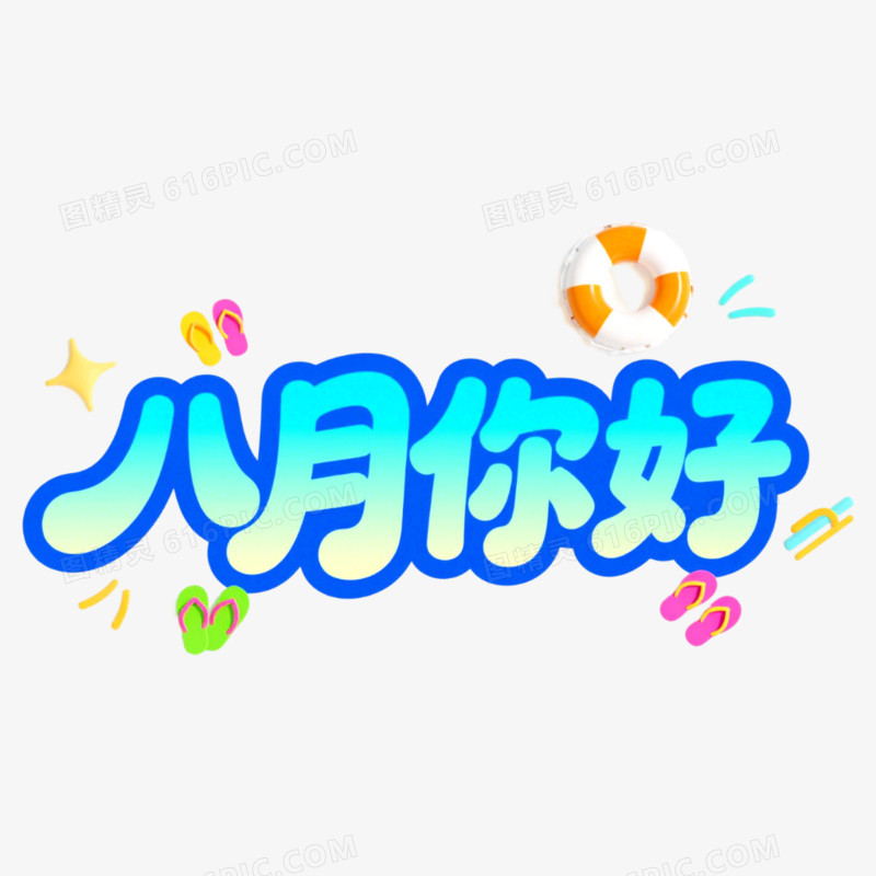 8月你好问候艺术字免抠元素
