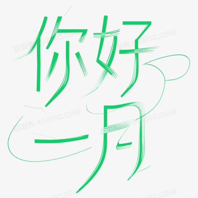 1月你好问候艺术字免抠元素
