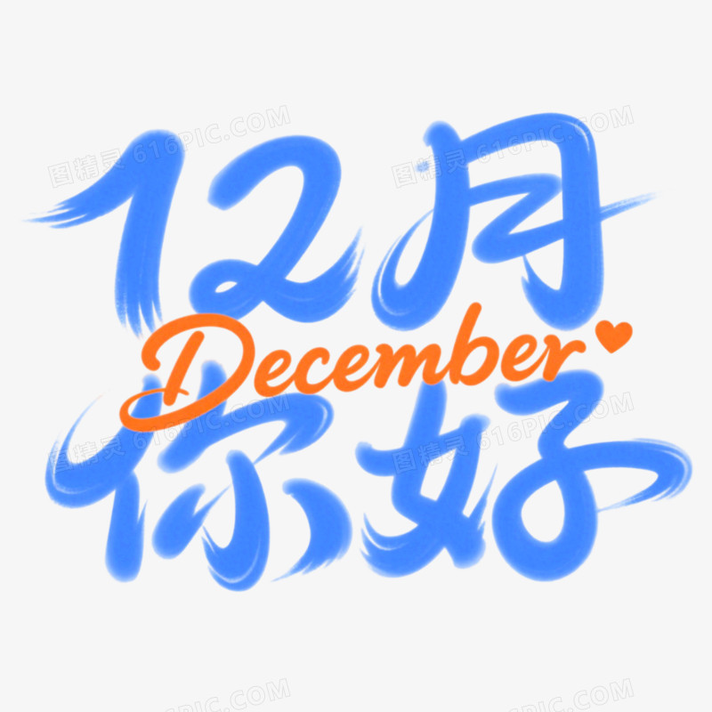 12月你好问候艺术字免抠元素