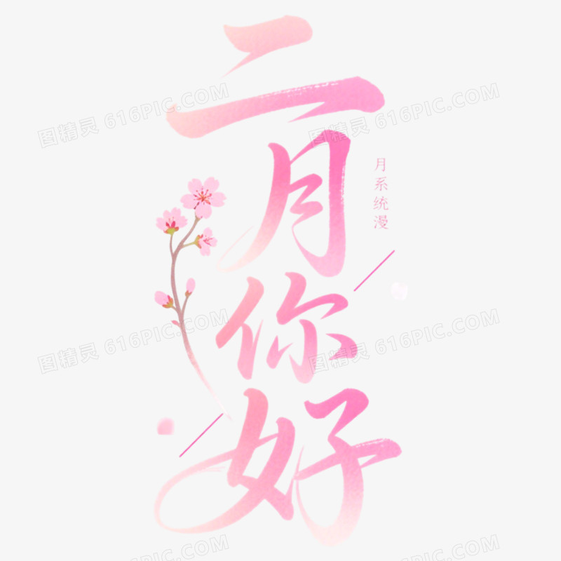 2月你好问候艺术字免抠元素