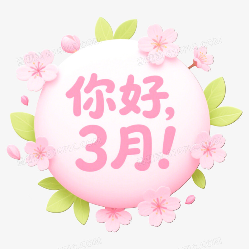 3月你好问候艺术字免抠元素