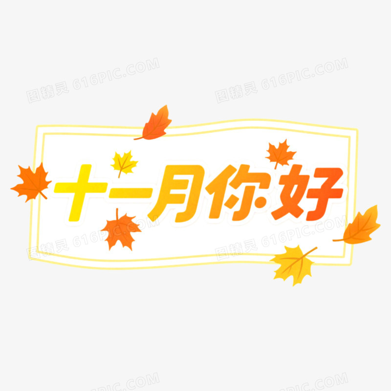 11月你好问候艺术字免抠元素