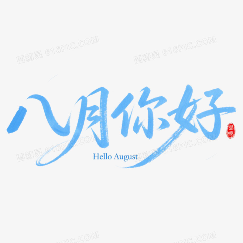 8月你好问候艺术字免抠元素