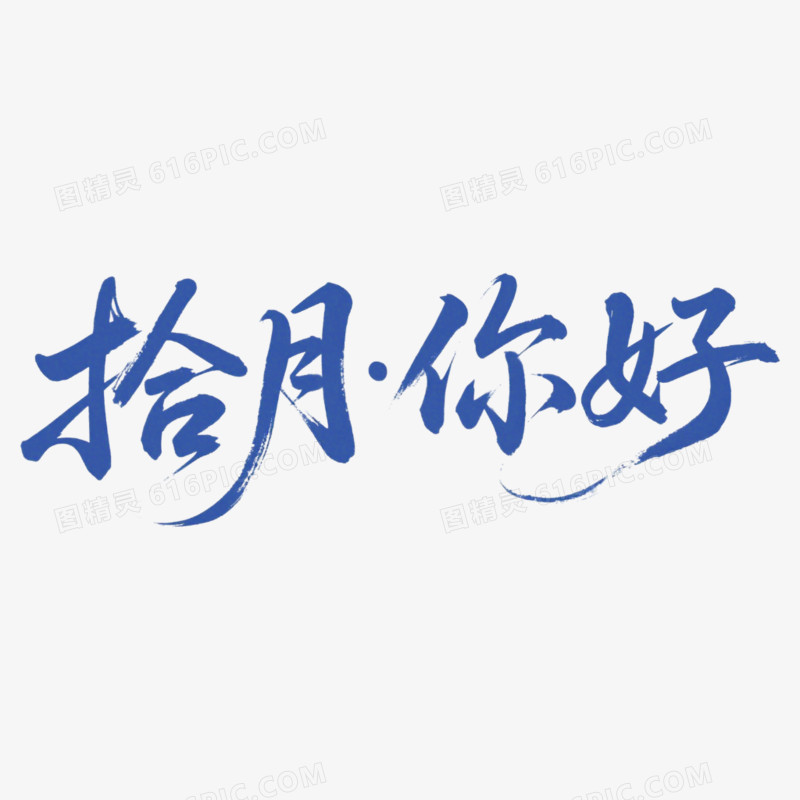 10月你好问候艺术字免抠元素