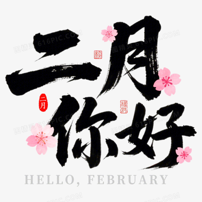 2月你好问候艺术字免抠元素