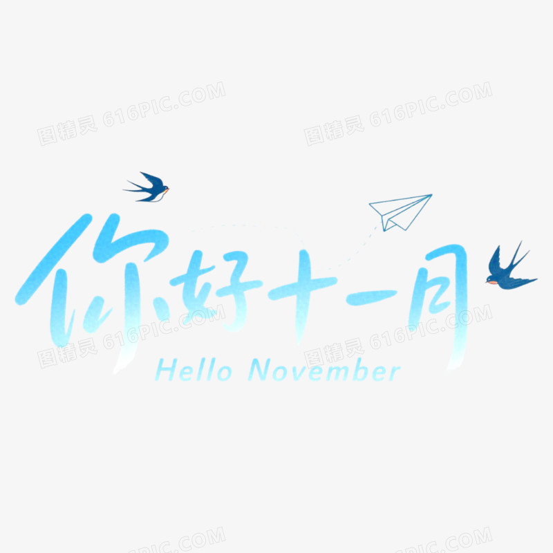 11月你好问候艺术字免抠元素