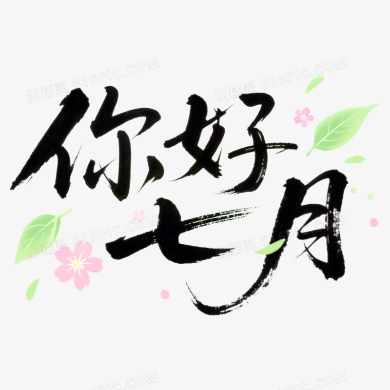 7月你好问候艺术字免抠元素