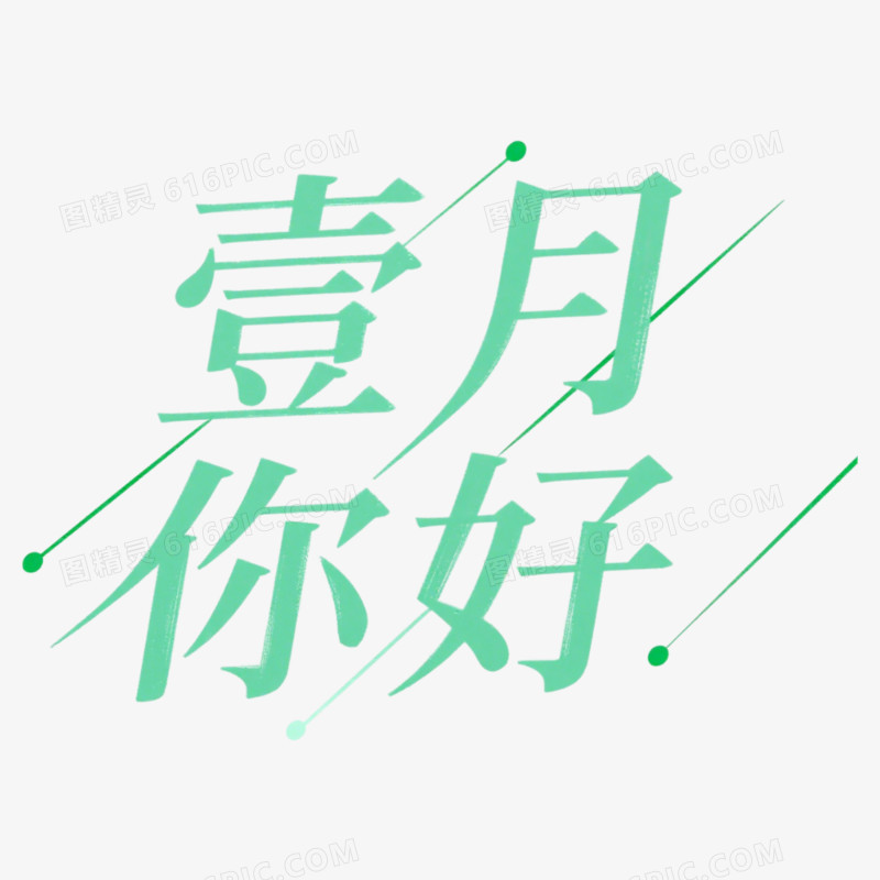 1月你好问候艺术字免抠元素